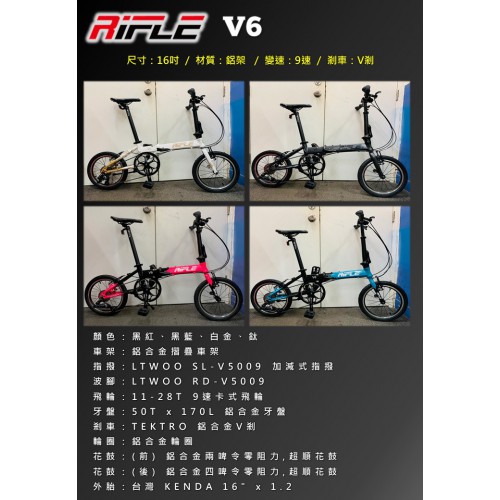 RIFLE V6 16吋 摺疊車